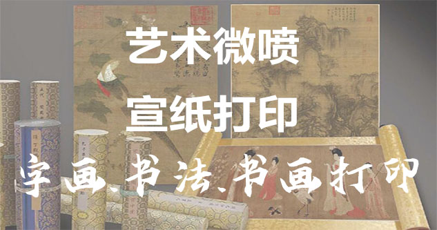 四方台-书画原作复制/书法宣纸打印-艺术品复制-书画艺术微喷1:1复制
